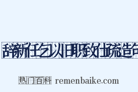 辞新任乞以旧职致仕疏造句是什么意思的图片